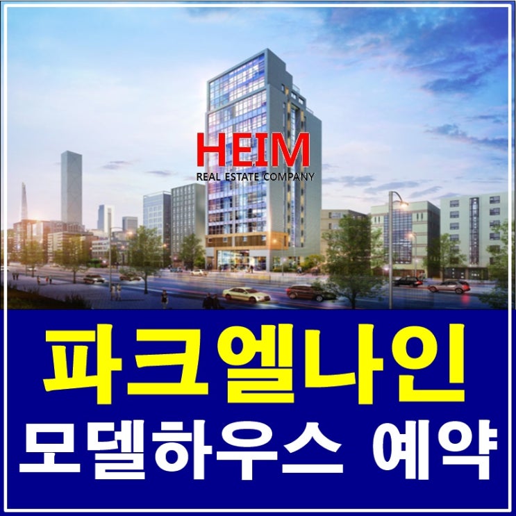  삼성동 파크엘나인 분양 선정릉역오피스텔 복층프리미엄