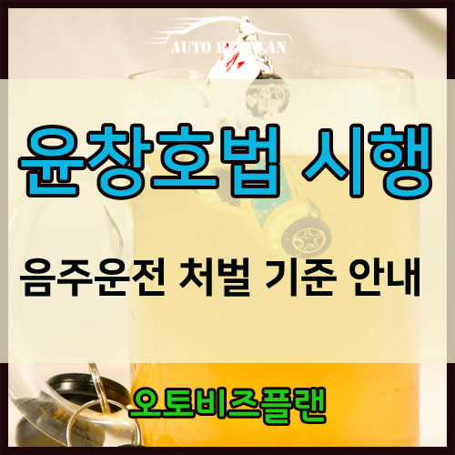  윤창호법 음주면허정지 기준 강화! 단속기준과 처벌안내