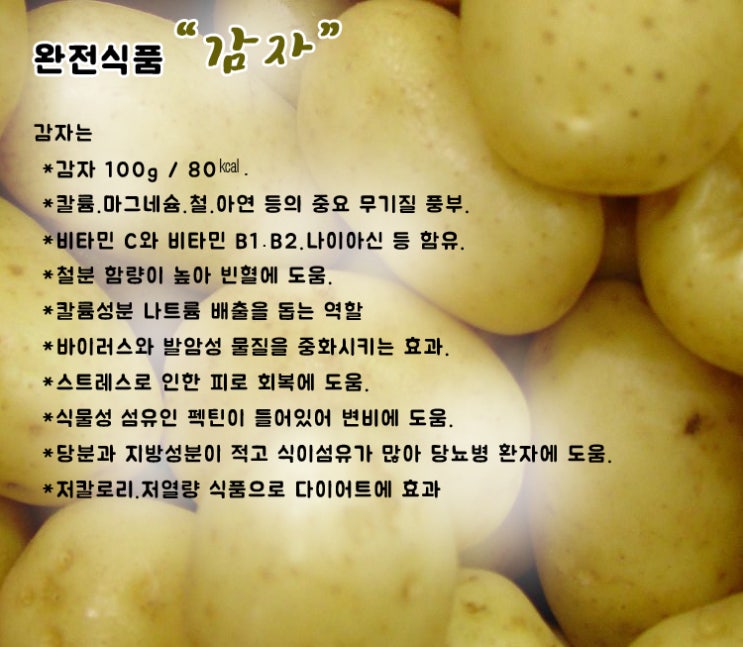  완전식품 "감자"