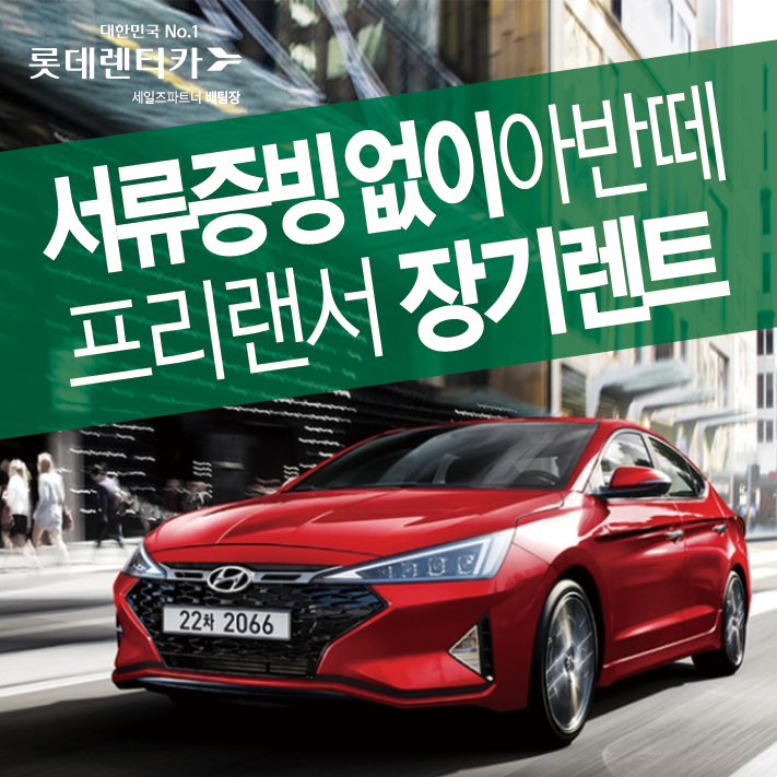  서류증빙 필요없는 아반떼 프리랜서장기렌트 [성동 장기렌트카]