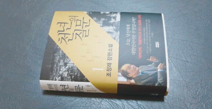  추천책. 천년의 질문 1. 조정래.