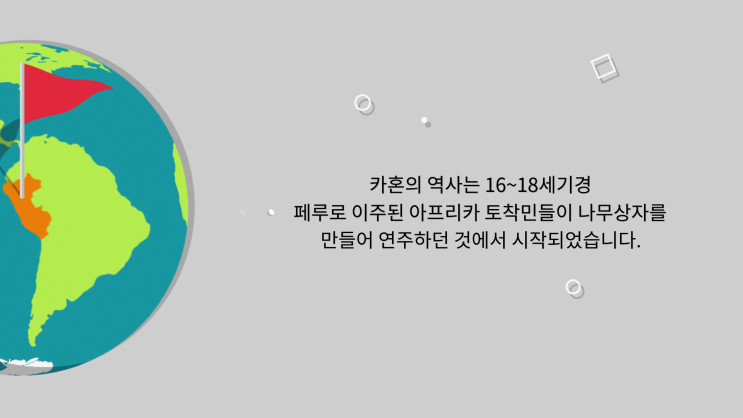  퍼커션 '카혼'에 대해 알아봅시다.#1 카혼이란?