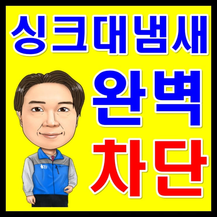  부엌하수구냄새 는 싱크대배수구트랩 이 핵심!!