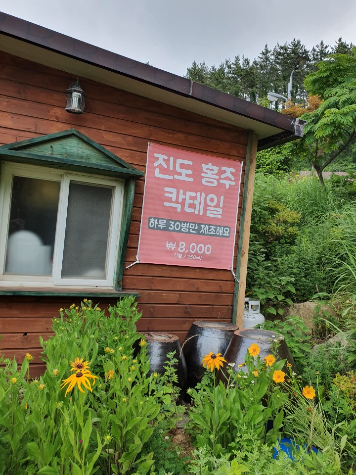  진도 특산물인 홍주로 만든 칵테일(세방낙조)
