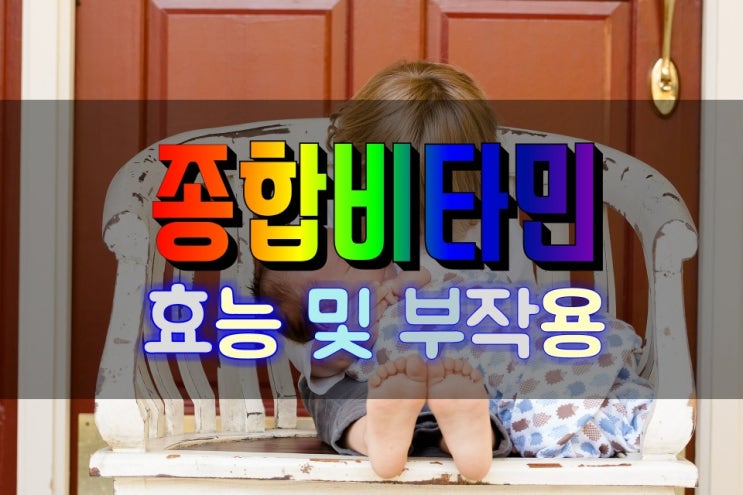  어린이 종합비타민 멀티비타민 효능 및 부작용 살펴보기