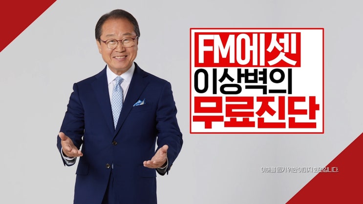  FM에셋 이상벽의 무료 보험 진단/인서트영상제작 송영철공작소