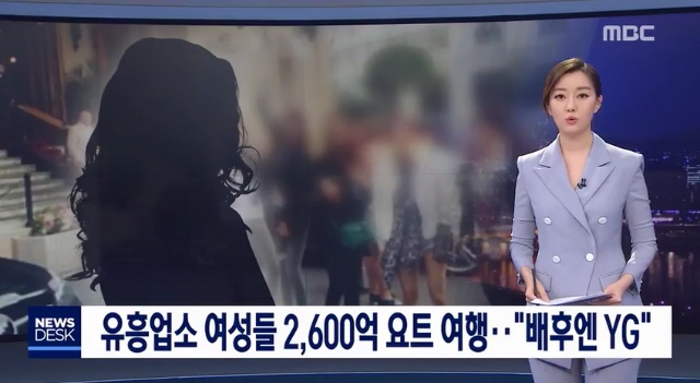  유흥업소 여성들 2,600억원 요트여행..”배후엔 YG엔터테인먼트"