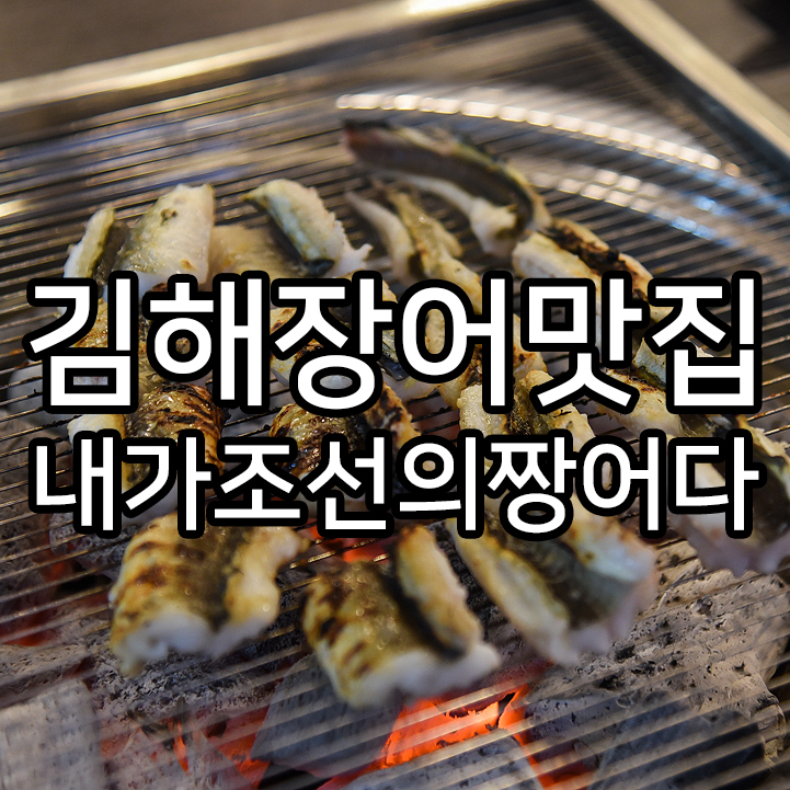  김해장어맛집 무한리필 내조짱 내가조선의짱어다 이름값하는 후기
