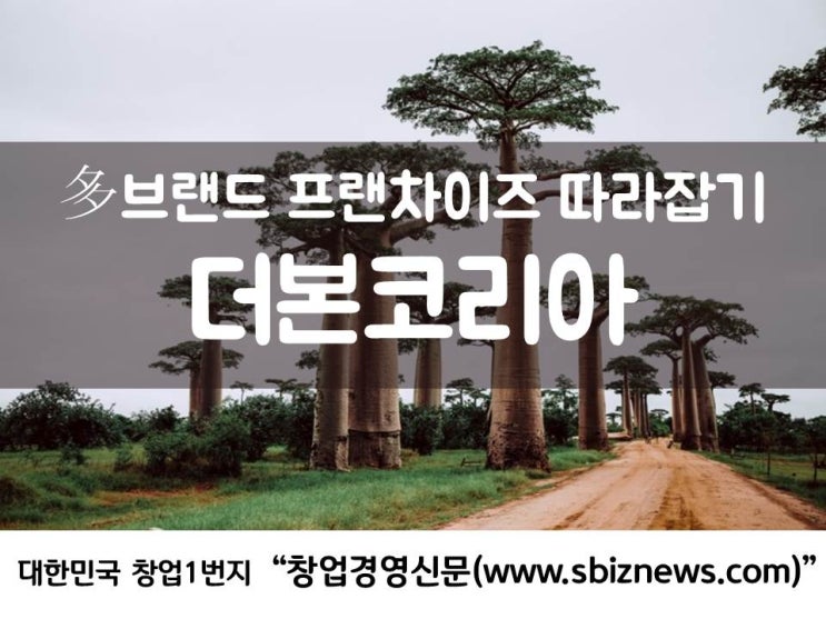  多브랜드 프랜차이즈 따라잡기 `더본코리아`