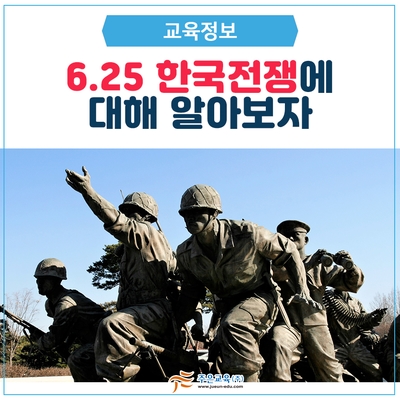  [일상정보] 6.25한국전쟁에 대해 알아보자