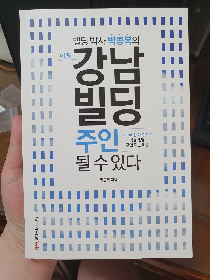 책 리뷰/빌딩 박사 박종복의 강남빌딩 주인될수있다./연예인들 건물까지 강남빌딩 사례들!!