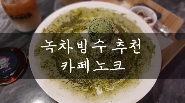 [분당/서현] 율동공원 추천카페) 녹차빙수가 맛있는 카페노크 (feat. 주차주의사항)