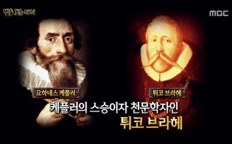  신비한 TV 서프라이즈_튀코 브라헤와 요하네스 케플러