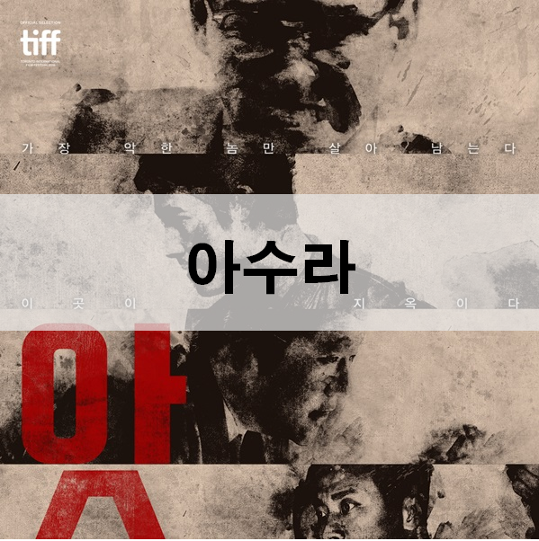  아수라 줄거리 결말 악한 사람들의 끝을 보여주는 한국 느와르 영화