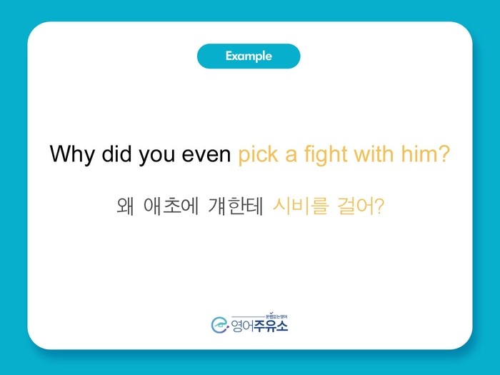시비걸다, 싸움을 걸다 영어로 표현하기 - Pick A Fight! : 네이버 블로그