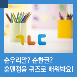  순우리말? 순한글? 훈맨정음 퀴즈로 배워봐요!