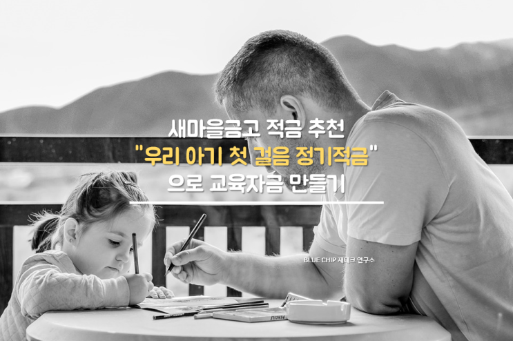  새마을금고 적금 추천 "우리아기첫걸음정기적금"으로 교육자금 만들기~효율적인 방법은?