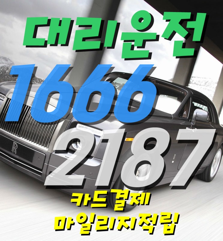  광명시 광역대리운전,광명전지역대리운전 24시간콜센터운영,친절한대리운전