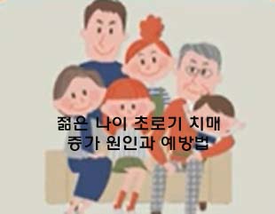  젊은 나이 초로기 치매 증가 원인과 예방법   