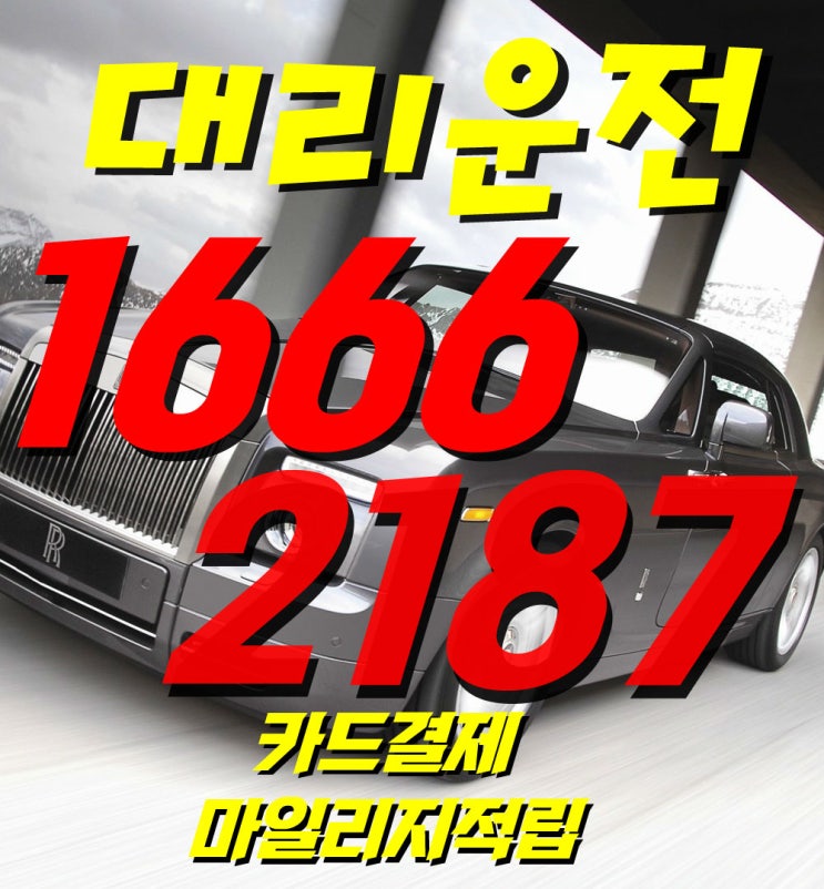  과천시 중앙동@원문동대리운전 비가오나 눈이오나 고객님을향해 달려갑니다