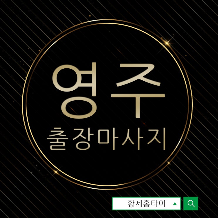  영주동출장마사지/영주동출장타이마사지 다리가 무거울 때도