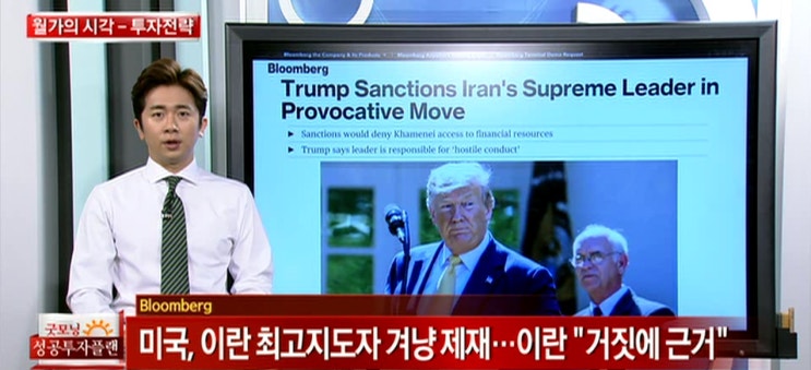 트럼프, 결국 이란 깠다!…이란 최고지도자 겨냥 강력한 추가 제재 행정명령 서명_블룸버그 읽는 남자 190625