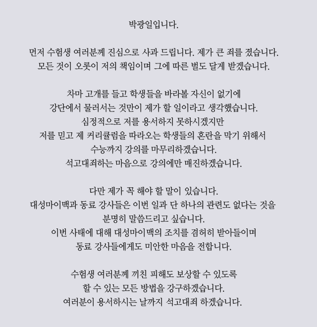 대성마이맥 수능 국어 1타 박광일 강사, 댓글조작알바에 사과 별별선생