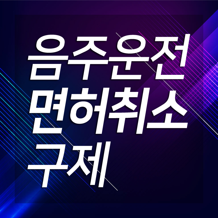  음주운전 처벌강화 "수치 0.03% 면허정지도 구제가능?"