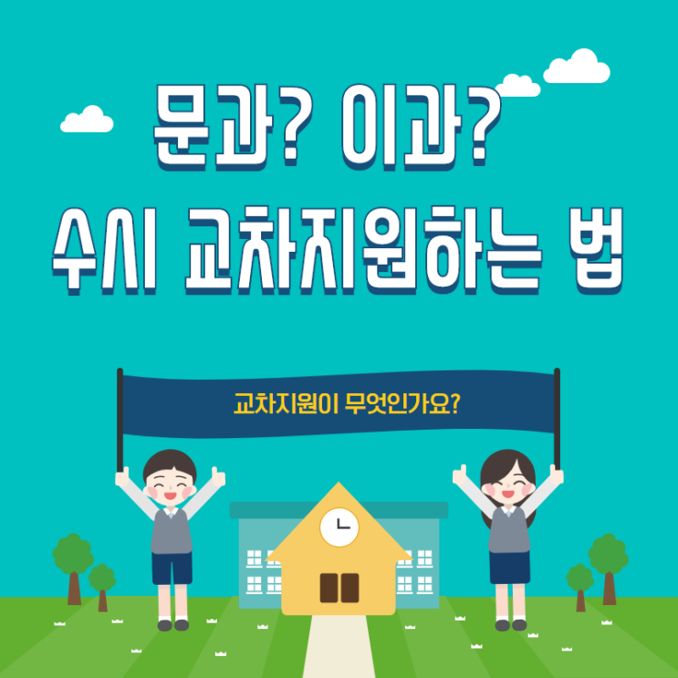  문과? 이과? 수시 교차지원하는 법