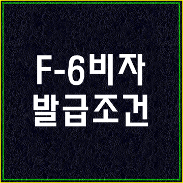  대구행정사사무소 F-6(F6)비자 발급 요건