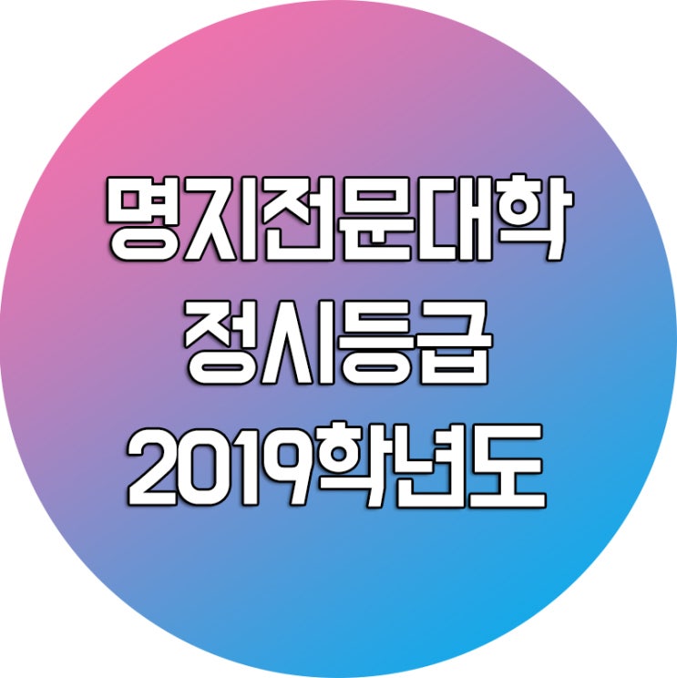  2019학년도 명지전문대 정시등급