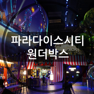  인천 가볼만한곳 추천, 어린 아이들을 위한 놀이공원 파라다이스 시티 호텔 원더박스