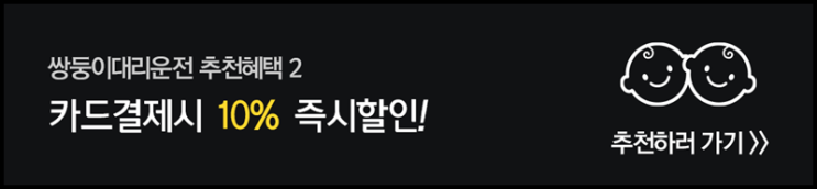  추천하고 할인받는 쌍둥이대리운전(장수동대리운전)!!