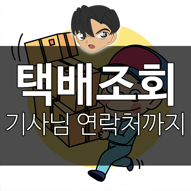  cj대한통운 배송조회 확인방법 기사님 연락처까지