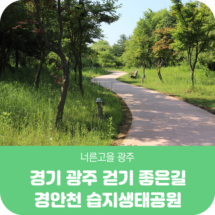  경기 광주 걷기 좋은 길 경안천 습지생태공원