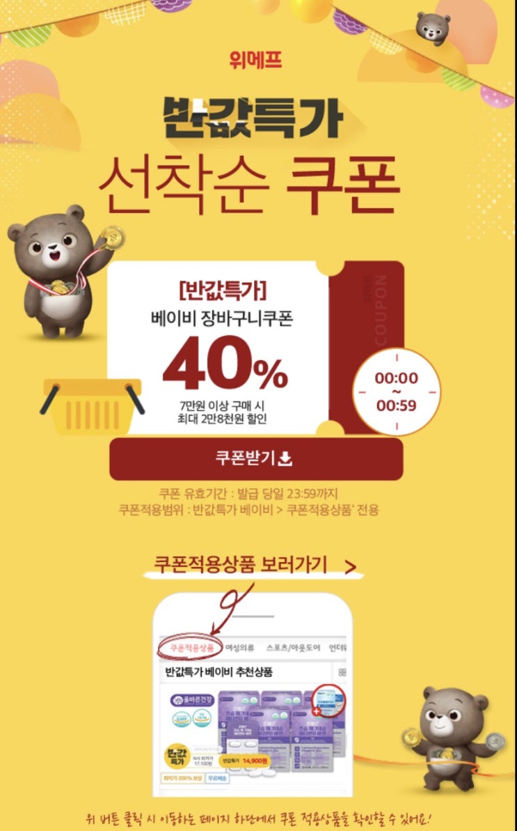  [위메프 육아의반값] 40%베이비 장바구니 쿠폰 사용 법, 유의사항