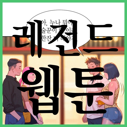  레전드 웹툰 똑똑하게