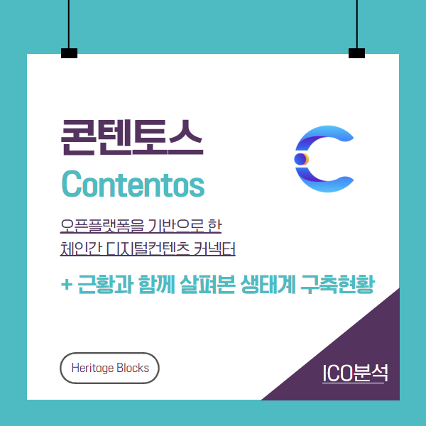  콘텐토스(Contentos) 분석 +근황과 함께 살펴본 생태계 구축현황 [코인분석]