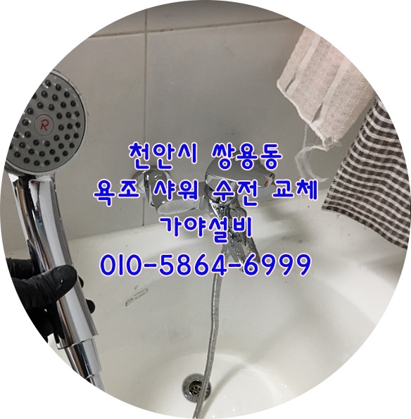  천안 동남구 쌍용동 쌍용역푸르지오아파트 욕조수전 욕조샤워기교체시공 고급수전시공해드렸어요