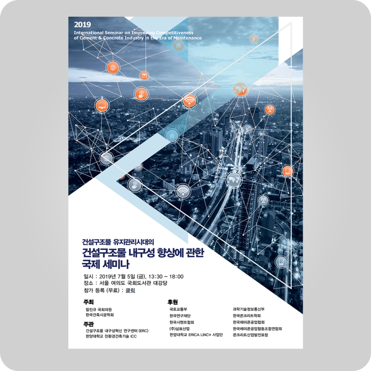  세미나  건설구조물 내구성 향상에 관한 국제 세미나 @ 함진규 국회의원, 한국건축시공학회 #seminar