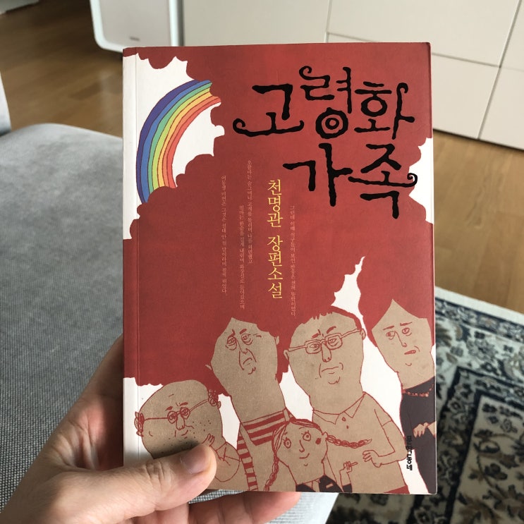  천명관 <고령화 가족>