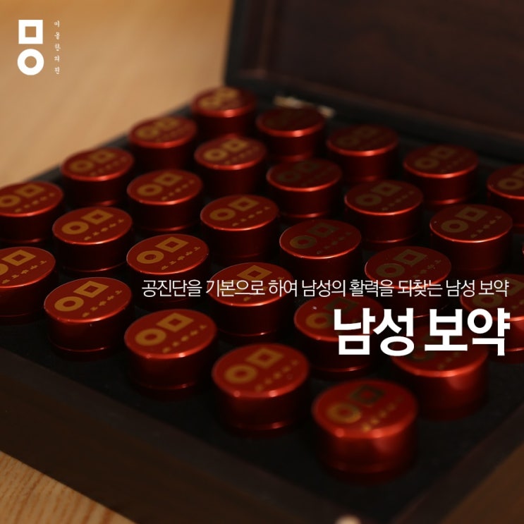  잃어버린 활력을 찾자! 청주남성보약