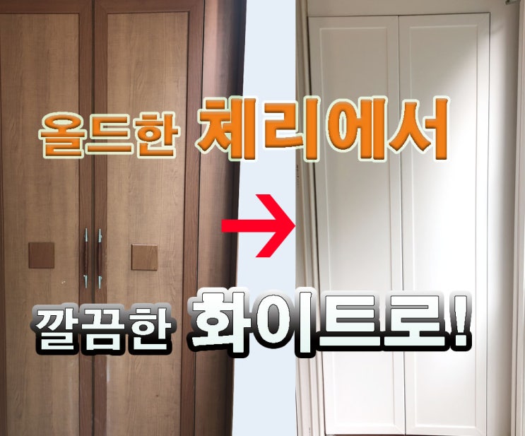  32평대 입주 아파트 필름시공_ 올드한 체리색_서울 고척동[화이트인테리어]