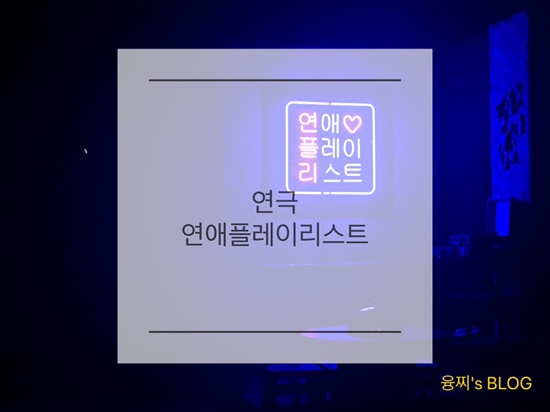  관람 후기 ) 사랑과 우정 사이, 연극 연애플레이리스트