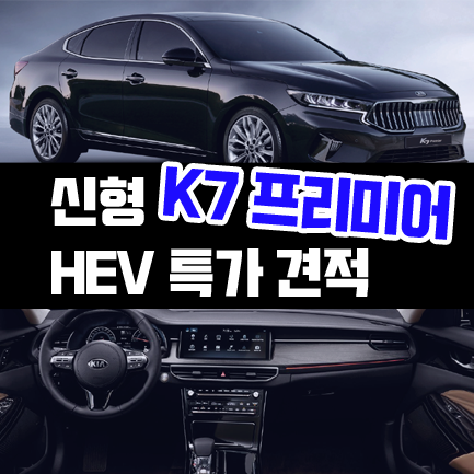  [프리미어 신형] k7 장기렌트 가격 견적 공개 - HEV특판