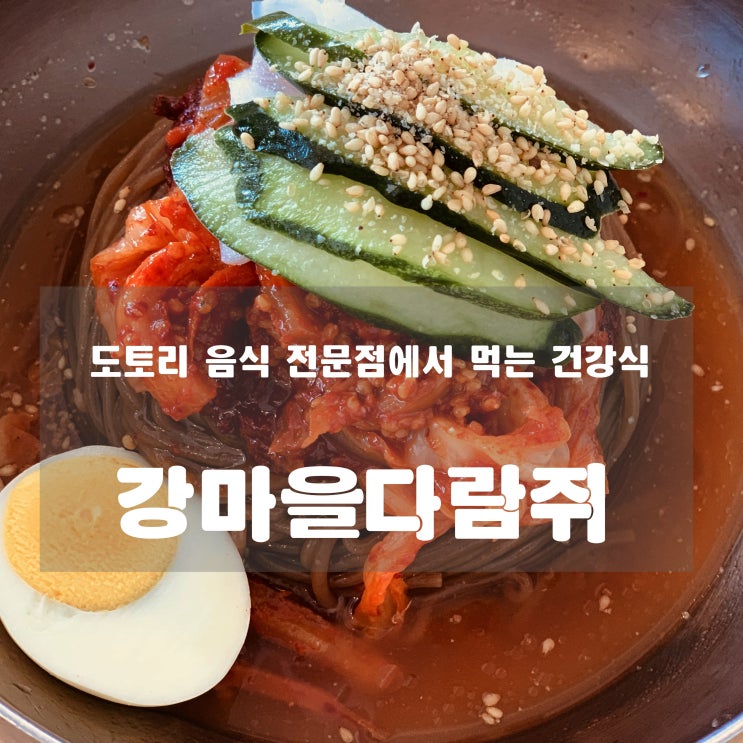  [맛집] 팔당 : 강마을다람쥐 - 도토리 음식 전문점에서 먹는 건강식