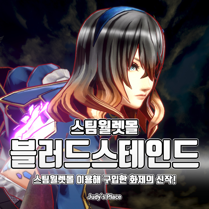  악마성 드라큘라의 뒤를 잇는 신작, 블러드 스테인드! 스팀월렛으로 구입했습니다.