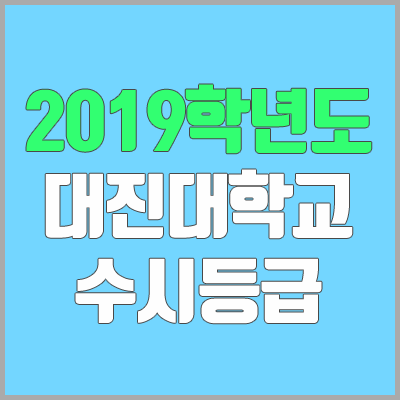 대진대학교 수시등급 (2019학년도, 경쟁률, 충원, 추합, 예비번호)