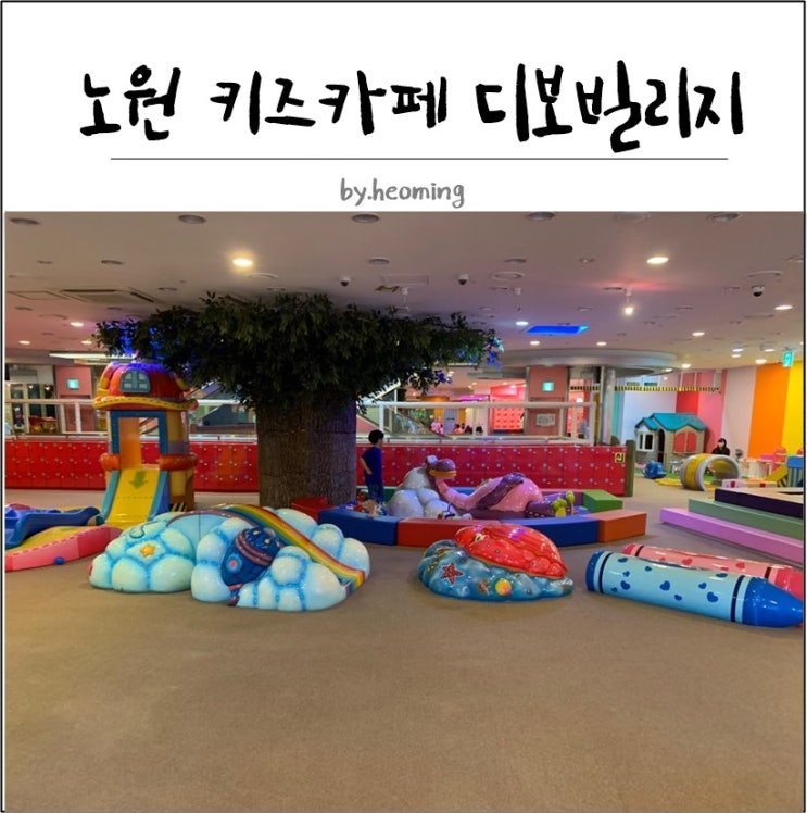  아이들이 좋아하는 디보빌리지 다녀온후기:)
