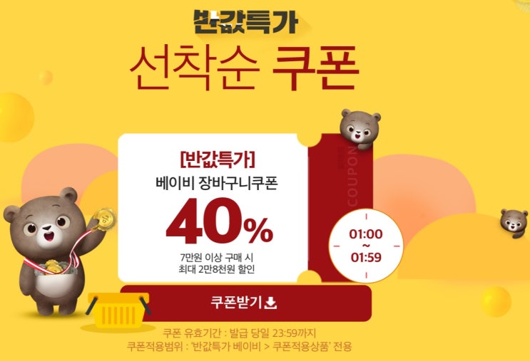 위메프 반값특가 위메프 육아의반값 베이비 장바구니 쿠폰 받아가세요!